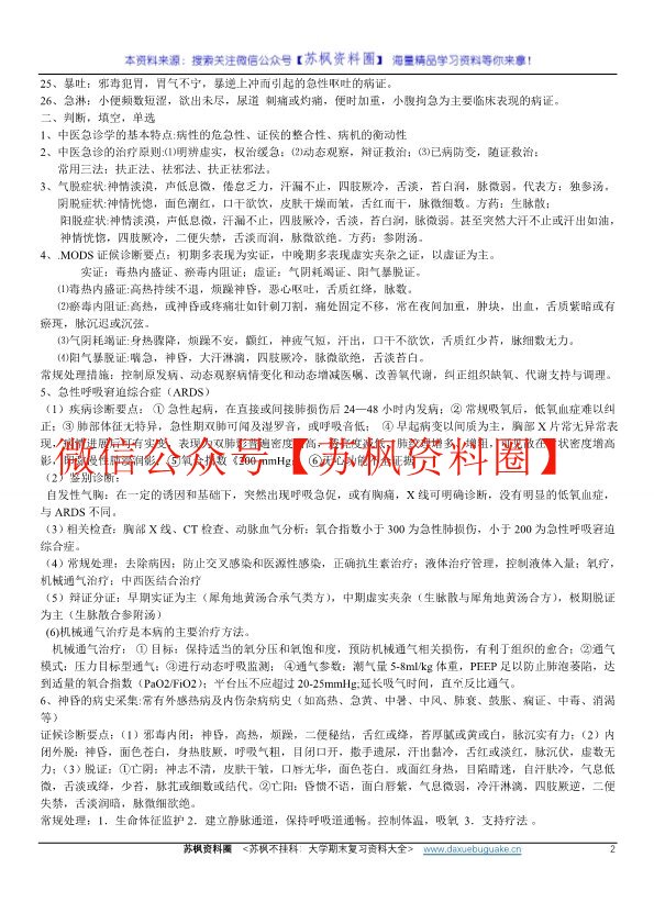 中医急诊学